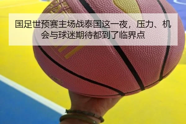 国足世预赛主场战泰国这一夜，压力、机会与球迷期待都到了临界点