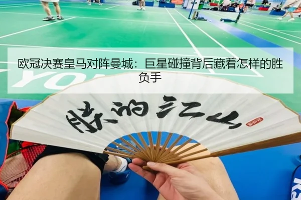欧冠决赛皇马对阵曼城：巨星碰撞背后藏着怎样的胜负手